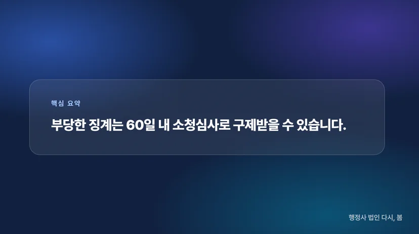 공무원 징계 결정에 이의가 있을 때 소청심사 청구하는 방법 소청심사 청구서 작성 방법과 필수 서류