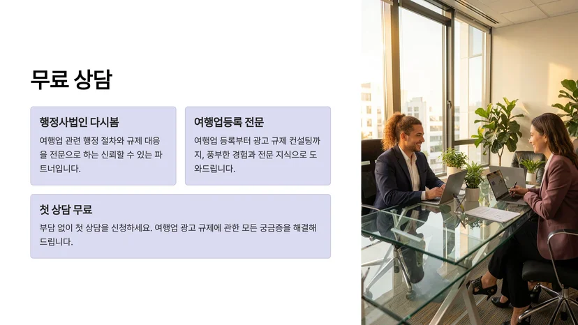 여행업 등록 후 반드시 알아야 할 광고 규제 사항 완벽 정리 여행사 광고에 반드시 명시해야 할 항목