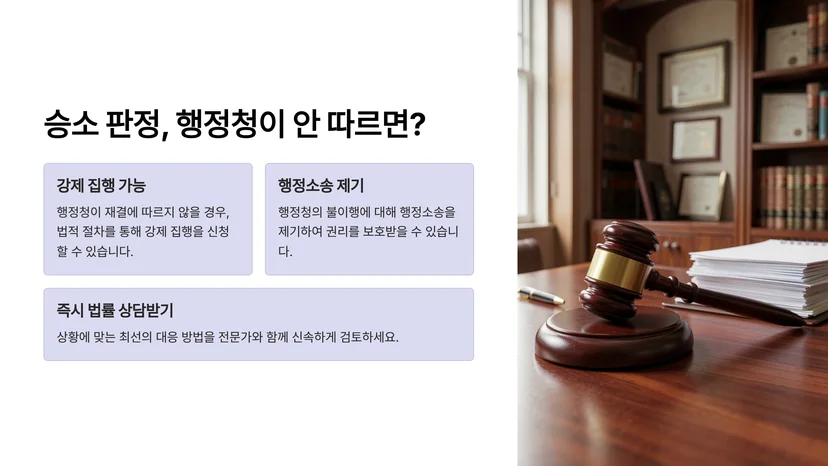 행정심판 청구 후 승소했는데 행정청이 거부하면 어떻게 되나 행정심판 청구에서 승소한 후의 법적 의미