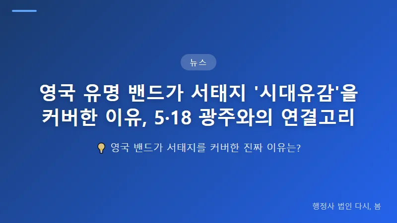 영국 유명 밴드가 서태지 '시대유감'을 커버한 이유, 5·18 광주와의 연결고리 5·18, 왜 여전히 중요한가