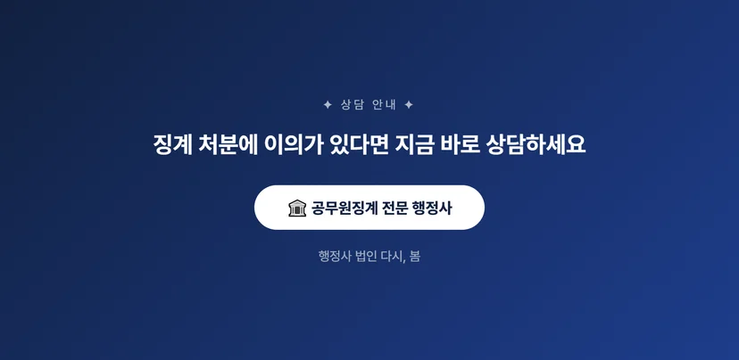 공무원 징계 처분 받았을 때 소청심사 청구로 구제받는 방법 공무원 해임 구제를 위한 소청심사 절차