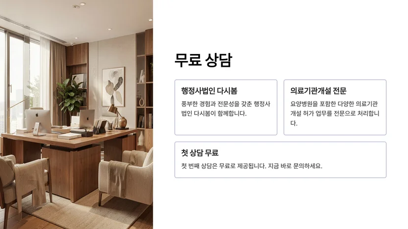 요양병원 개설 허가 조건과 절차, 개원 전 반드시 확인해야 할 것들 요양병원 개설 허가의 필수 조건