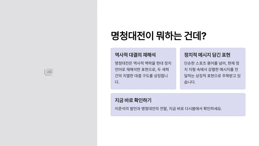 이준석 국민의힘 대표 "李대통령 명청대전에서 사실상 패배" 발언의 의미 이준석 대표의 발언 내용과 배경