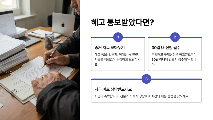 부당해고 구제신청 절차: 해고통보부터 재심까지 단계별 가이드 부당해고 구제신청이 필요한 상황