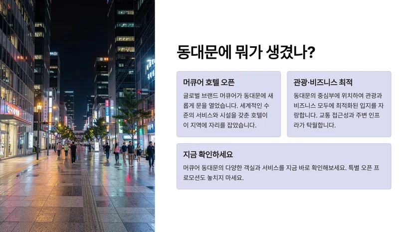 머큐어 앰배서더 서울 동대문 개관, 도심 관광·비즈니스의 새로운 거점 머큐어 앰배서더의 위치와 의미