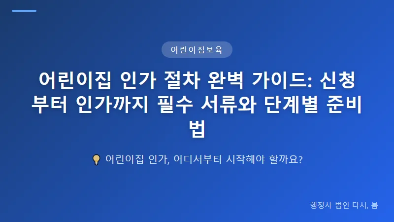 어린이집 인가 절차 완벽 가이드: 신청부터 인가까지 필수 서류와 단계별 준비법 현지 조사 단계에서 확인하는 사항