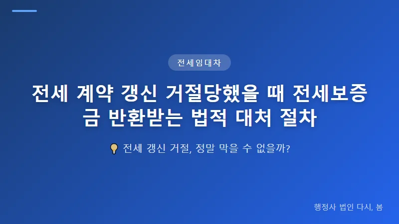 전세 계약 갱신 거절당했을 때 전세보증금 반환받는 법적 대처 절차 전세보증금 반환 청구 절차
