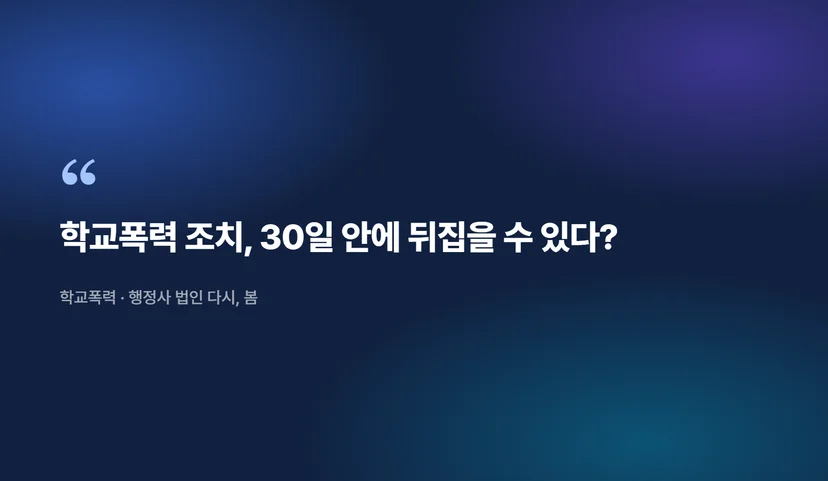 학교폭력 행정심판 비용, 대입에 미치는 영향까지 완벽 정리 학교폭력 행정심판이란 무엇인가