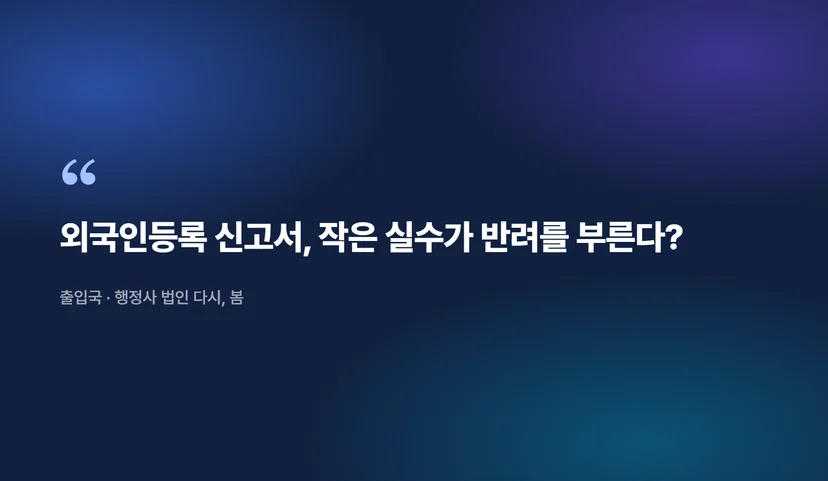 외국인등록 신고서 작성방법: 체류자격 변경부터 귀화 신청까지 외국인등록이란 무엇인가