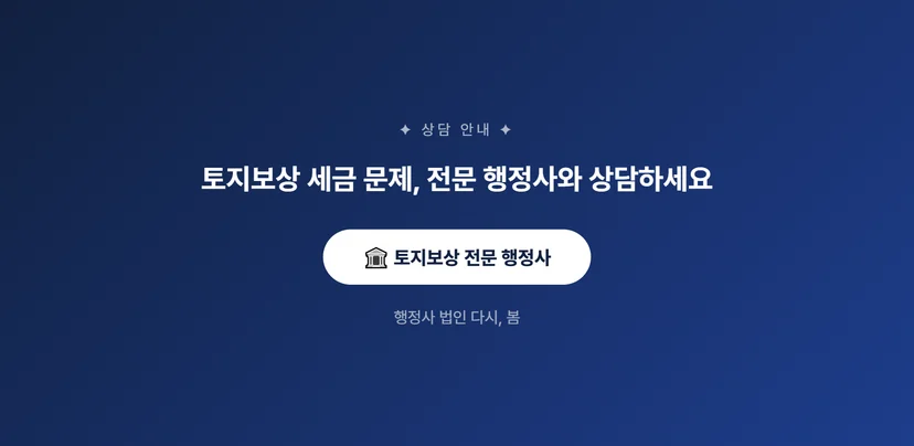토지보상금 받을 때 세금이 나올까? 수용재결 후 세금 처리 방법 토지보상금 세금 계산 시 알아야 할 것들