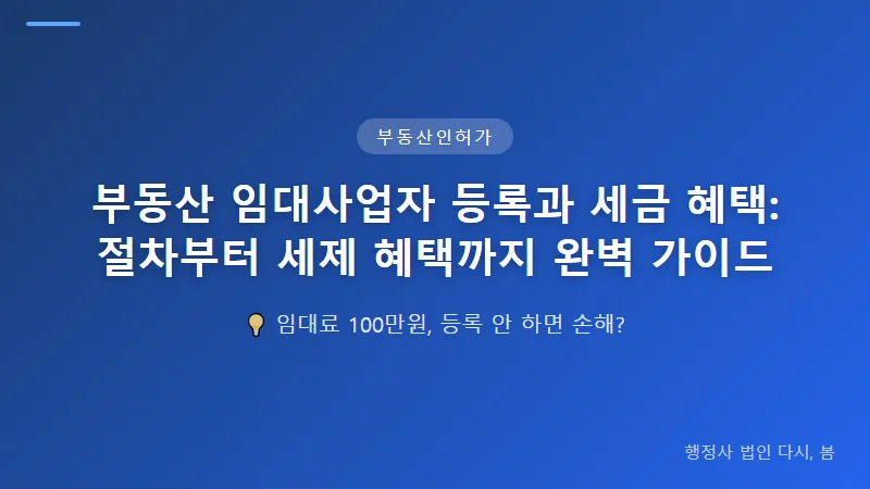 부동산 임대사업자 등록과 세금 혜택: 절차부터 세제 혜택까지 완벽 가이드 임대사업자 등록 절차 및 준비서류