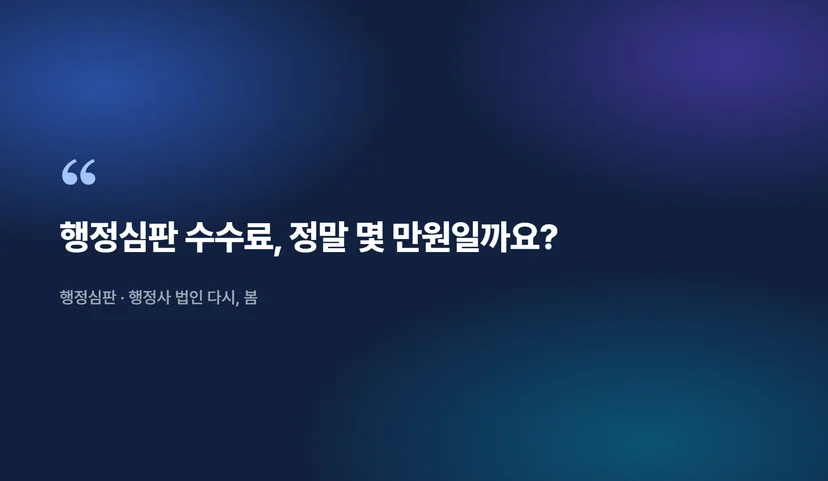 행정심판 청구 비용 얼마나 드나요? 수수료·비용 완벽 가이드 행정심판 청구란 무엇인가