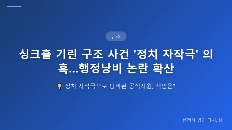 싱크홀 기린 구조 사건 '정치 자작극' 의혹…행정낭비 논란 확산 허위신고의 법적 책임은 무엇인가