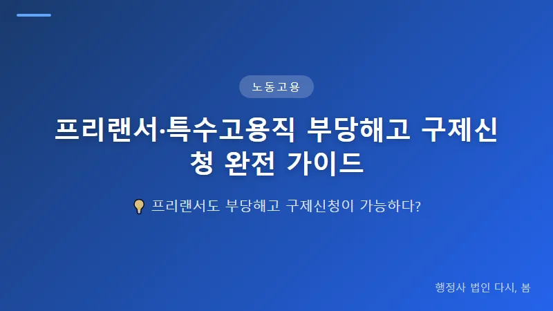 프리랜서·특수고용직 부당해고 구제신청 완전 가이드 산재 불승인 불복에서 승인받기 위한 핵심 증거