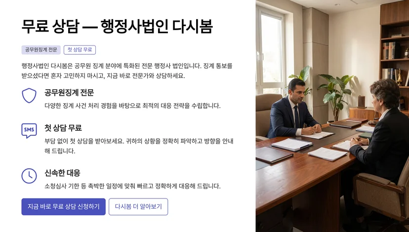 공무원 징계 종류와 처벌 수위 완전 정리, 소청심사 청구로 구제받기 징계사유와 각 단계별 처벌 수위는