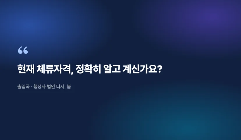 체류자격 변경 조회방법: 외국인 등록 후 귀화 신청까지 절차 확인하기 체류자격 변경 전 현재 상태 확인하기
