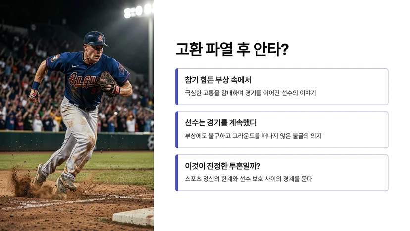 MLB 신인 선수 고환 파열 후 안타 기록, 스포츠 정신의 한계를 묻다 사건의 전말: 무엇이 일어났나