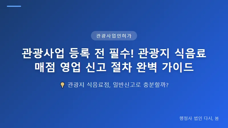 관광사업 등록 전 필수! 관광지 식음료 매점 영업 신고 절차 완벽 가이드 관광사업 등록 신청 절차 및 제출 서류