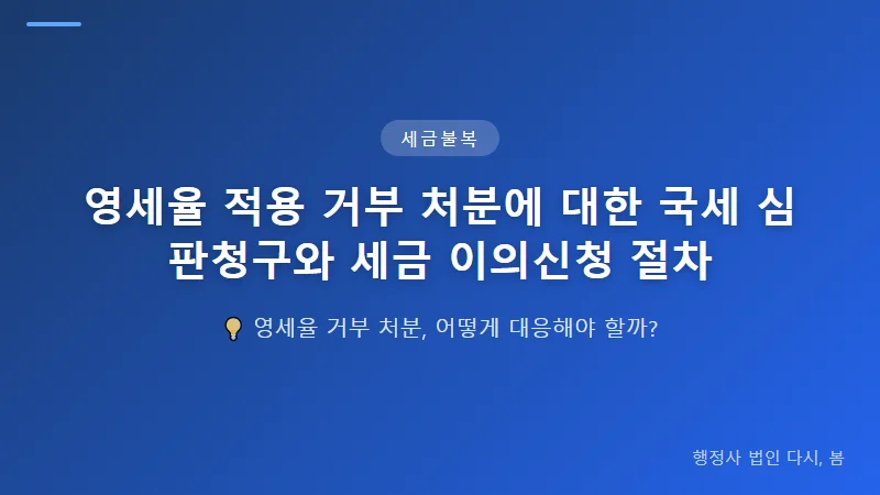 영세율 적용 거부 처분에 대한 국세 심판청구와 세금 이의신청 절차 세금 이의신청으로 행정 구제받기