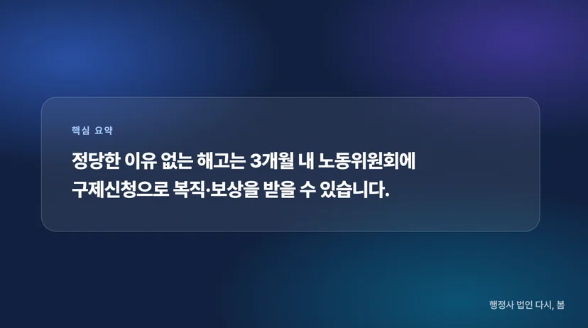 부당해고 구제신청서 작성 및 제출 절차, 산재 불승인 불복까지 한 번에 직장 내 괴롭힘 신고와 연계된 부당해고 구제신청