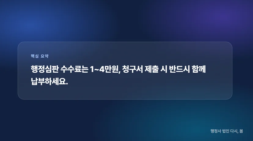 행정심판 청구 비용 얼마나 드나요? 수수료·비용 완벽 가이드 수수료 납부 방법과 기한