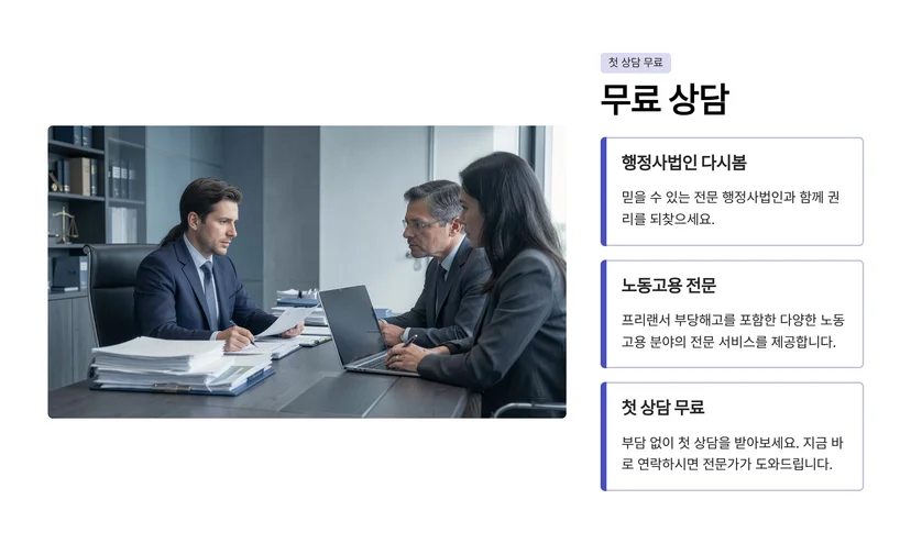 프리랜서·특수고용직 부당해고 구제신청 완전 가이드 산재 불승인 불복 절차와 구제 경로