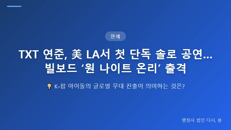 TXT 연준 LA 솔로 공연, 빌보드 무대서 'One Night Only' 공식 무대 연준의 솔로 활동이 주는 영향