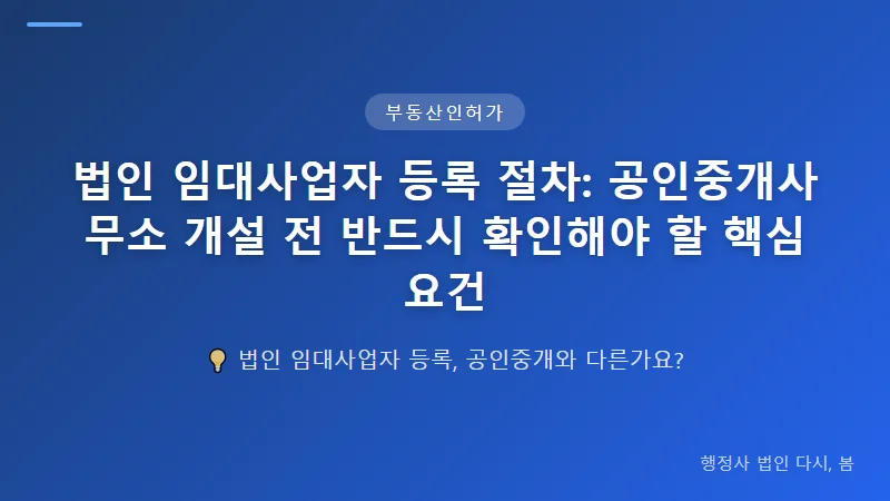 법인 임대사업자 등록 절차: 공인중개사무소 개설 전 반드시 확인해야 할 핵심 요건 법인 임대사업자 등록 신청 절차 및 방법