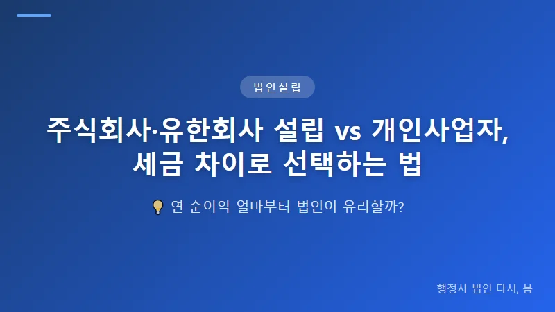 주식회사·유한회사 설립 vs 개인사업자, 세금 차이로 선택하는 법 주식회사 vs 유한회사, 설립 비용 차이와 세금 비교