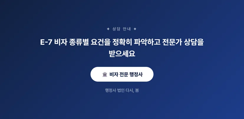 E-7 비자 종류와 신청 요건: 특정 기술직과 경영자를 위한 장기 체류 경로 E-7 비자와 F-6 결혼비자의 차이점