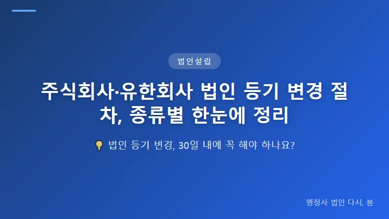 주식회사·유한회사 법인 등기 변경 절차, 종류별 한눈에 정리 유한회사 등기 변경 절차별 구분