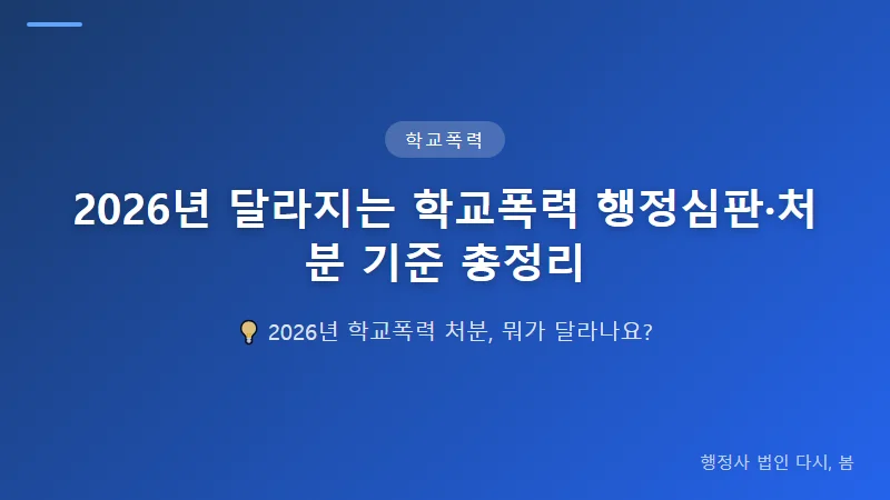 2026년 달라지는 학교폭력 행정심판·처분 기준 총정리 학교폭력 기록과 대입 반영 기준의 획기적 변경