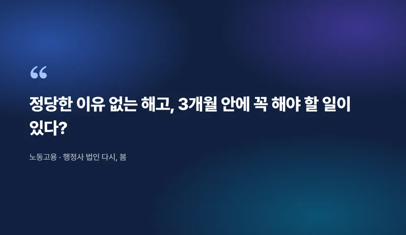 부당해고 구제신청서 작성 및 제출 절차, 산재 불승인 불복까지 한 번에 부당해고 구제신청이란 무엇인가