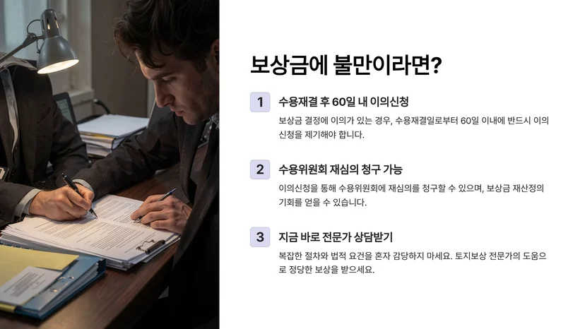 수용재결 불복 절차 완벽 가이드: 토지보상금 이의신청 방법 및 기한 수용재결이란 무엇인가