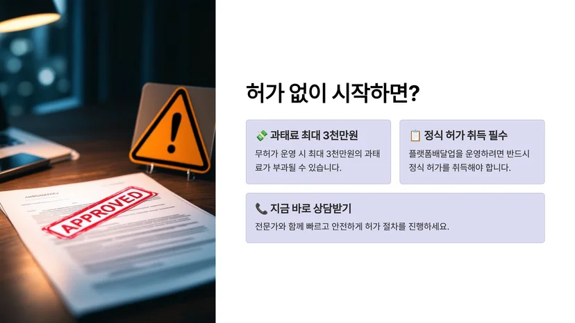 플랫폼 운송사업 허가 취득, 배달대행업 등록 절차 완벽 가이드 플랫폼 운송사업 허가란 무엇인가