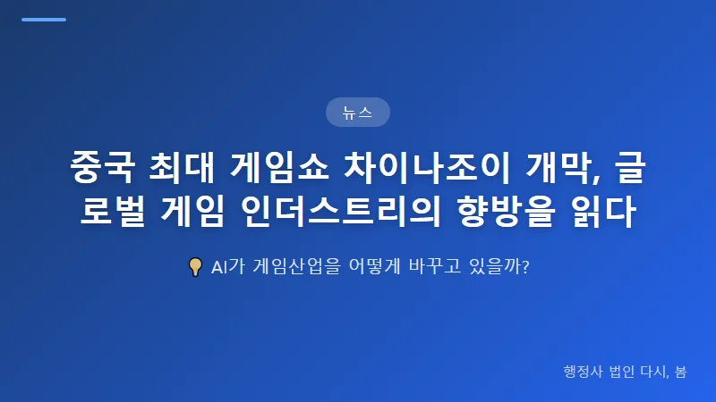 중국 최대 게임쇼 차이나조이 개막, 글로벌 게임 인더스트리의 향방을 읽다 한국 게임사의 참가 현황