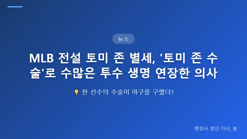 MLB 전설 토미 존 별세, '토미 존 수술'로 수많은 투수 생명 연장한 의사 '토미 존 수술'이 야구를 구한 방법