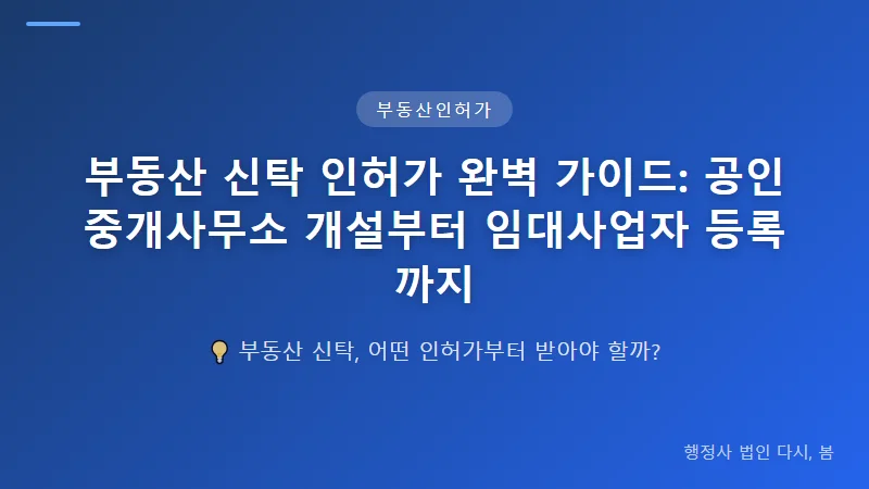 부동산 신탁 인허가 완벽 가이드: 공인중개사무소 개설부터 임대사업자 등록까지 부동산중개업 등록: 신탁 구조의 법적 정당성 확보
