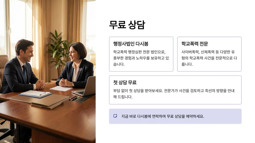 학교폭력 행정심판 인정받은 사례와 조치 불복이 대입에 미치는 영향 학교폭력 행정심판에서 조치 불복이 인정되는 사례