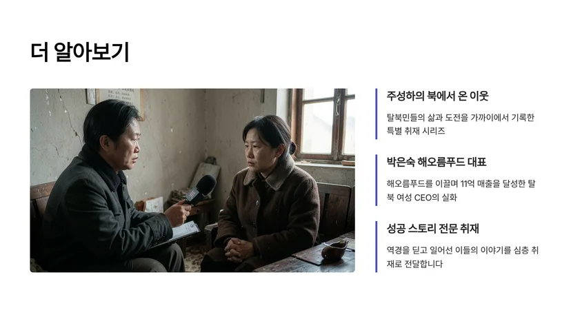 탈북 여성이 일군 11억 매출 기적, 박은숙 해오름푸드 대표의 도전기 돌산 사업으로 성공 길을 열다