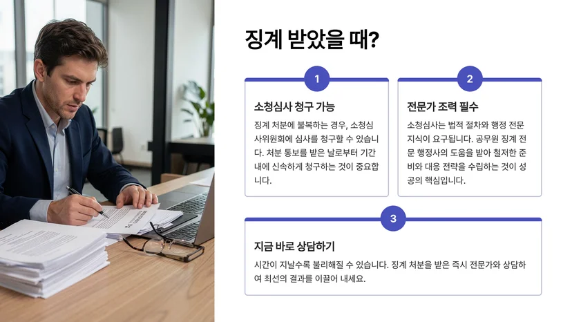 공무원 징계 소청심사 청구 성공 사례 3가지와 구제 전략 공무원 징계의 종류와 소청심사 청구 대상