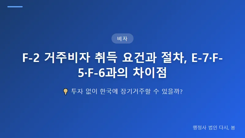 F-2 거주비자 취득 요건과 절차, E-7·F-5·F-6과의 차이점 F-2, E-7, F-5, F-6 비자 비교