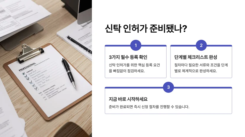 부동산 신탁 인허가 완벽 가이드: 공인중개사무소 개설부터 임대사업자 등록까지 부동산 신탁의 기본 개념과 인허가 체계