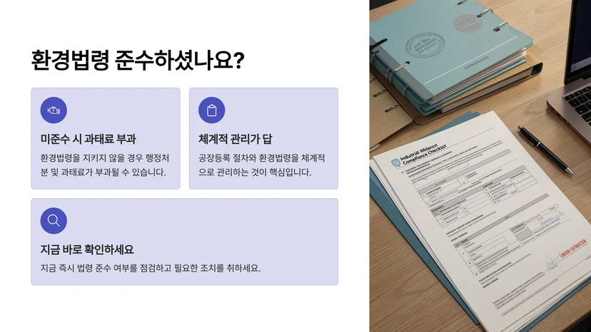 공장등록 신청·변경·취소, 환경법령 준수 필수 체크리스트 공장등록 신청 단계에서 확인해야 할 환경법령