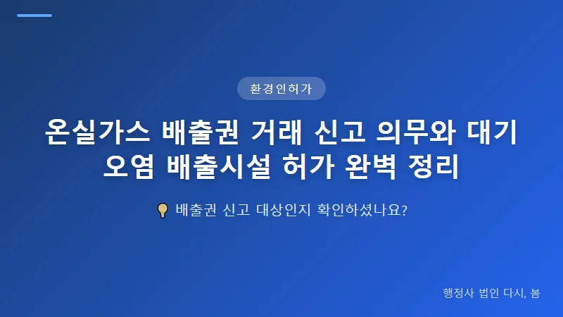 온실가스 배출권 거래 신고 의무와 대기오염 배출시설 허가 완벽 정리 온실가스 배출권 신고 절차와 기한