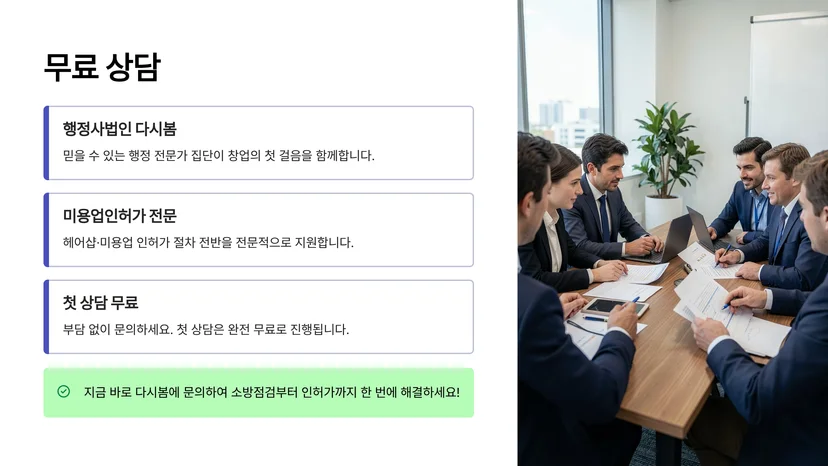 헤어샵 창업 신고 전 반드시 확인해야 할 소방 시설 기준 헤어샵 창업 신고 시 반드시 갖춰야 할 소방 시설