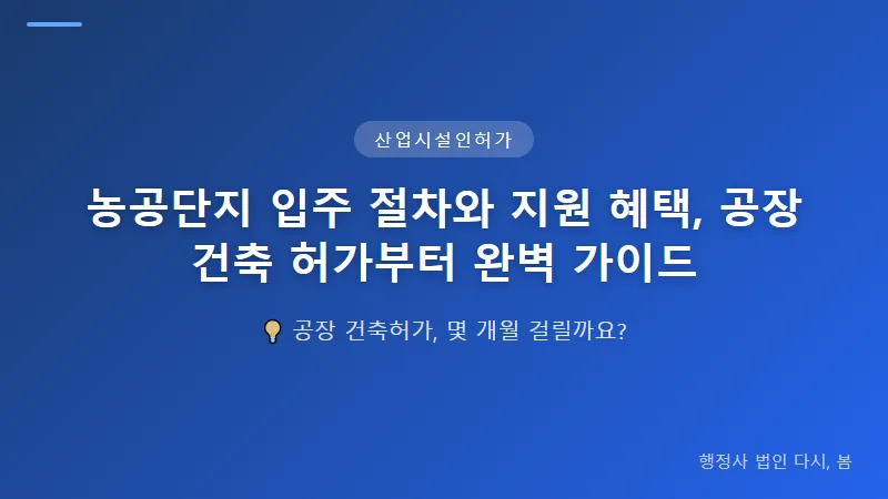 농공단지 입주 절차와 지원 혜택, 공장 건축 허가부터 완벽 가이드 위험물 및 특수 시설 허가 절차