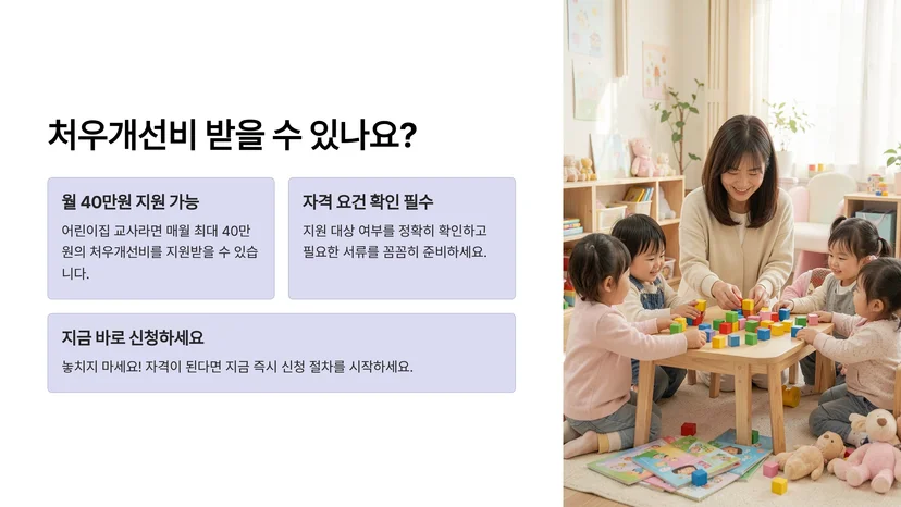 어린이집 교사 처우개선비 신청 방법 및 자격 요건 완벽 가이드 어린이집 교사 처우개선비란 무엇인가