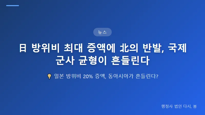 日 방위비 최대 증액에 北의 반발, 국제 군사 균형이 흔들린다 북한의 공식 반발 입장