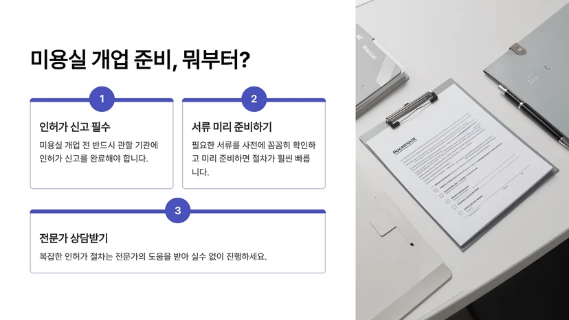 미용실 개업 신고 완벽 가이드: 헤어샵·피부관리실 인허가 절차와 필요 서류 미용실 개업 신고란 무엇인가